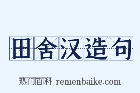 田舍汉造句是什么意思的图片
